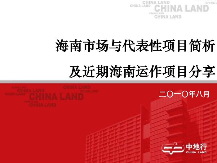 2010海南市場與代表性大盤旅游地產項目運作分析(精品)